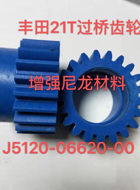 丰田喷气织布机配件丰田绞边过桥齿轮21T 增强尼龙J5120-06620-00