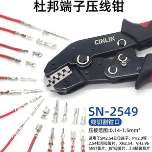 SN-2549杜邦端子压线钳SM2.54/PH2.0/VH3.96/5557/JST母簧片压钳