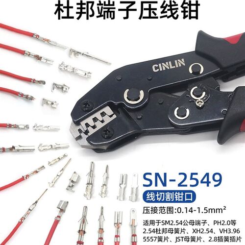 SN-2549杜邦端子压线钳SM2.54/PH2.0/VH3.96/5557/JST母簧片压钳