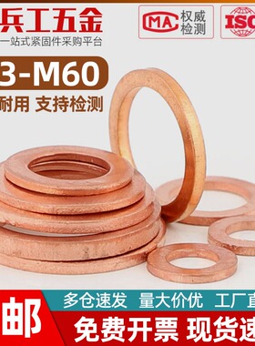 优质紫铜平垫圈密封平垫片圆形船用铜垫片加厚 M3M4M5M6M8M10-M60