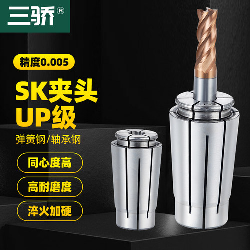 SK10夹头 SK16夹头 UP级数控高速刀柄高精筒夹高精度SK夹头SK筒夹