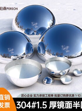 304#精品不锈钢半球1.5MM厚镜面亮光半圆球金属装饰空心球形封头