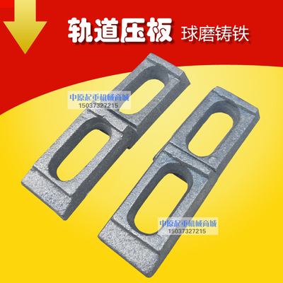 道轨压板 龙门吊起重机行车轨道压板 24klg轨道压板 球磨铸铁压板