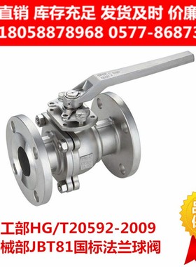 304 316L化工部标准法兰球阀HG/T20592-2009手动国标球阀Q41F-16P