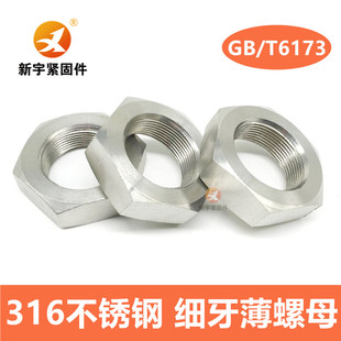 316L不锈钢六角细牙薄螺母M27M30M33M36M39M42M45M48M52M56 1.5