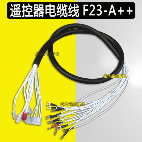 工业遥控器行车起重机天车无线遥控器配件F23-A++ 电缆线
