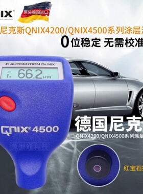 德国尼克斯QNix4200/4500一体式涂层测厚仪 漆膜厚度检测仪测量仪