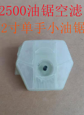 2500毛竹锯空滤12寸单手小汽油锯空气过滤网清化油器进气配件通用