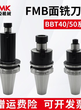 数控双面贴合平面铣刀柄BBT40/50-FMB22/27/32加工中心铣刀盘刀柄