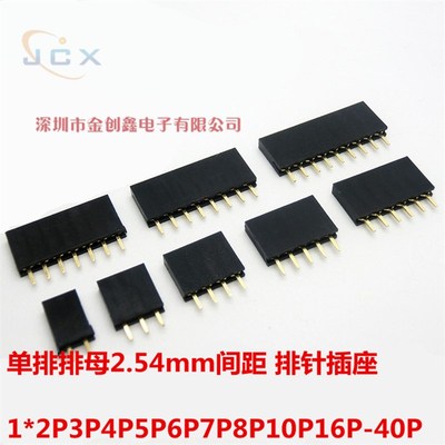 2.54mm间距排母 单排母座排针插座1*12P13P14P15P16P20P24P40P