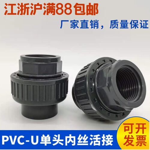 UPVC内丝活接PVC单边内螺纹单头内牙化工级给水管塑料活接头灰色