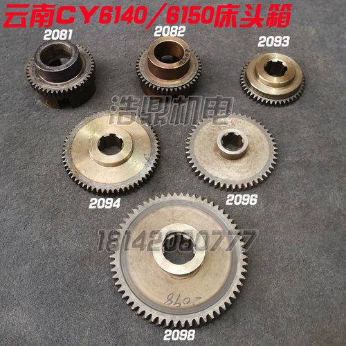 云南 宝鸡机床厂CS CY6140 6150 车床配件 离合齿轮 齿轮 2081