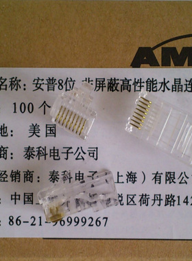 TE/AMP tyco 按普泰科电子 8芯 RJ45水晶头 网线水晶头