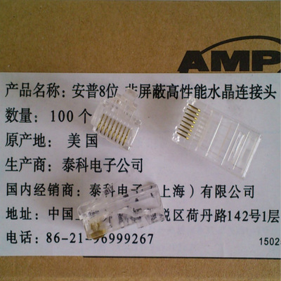 TE/AMP tyco 按普泰科电子 8芯 RJ45水晶头 网线水晶头