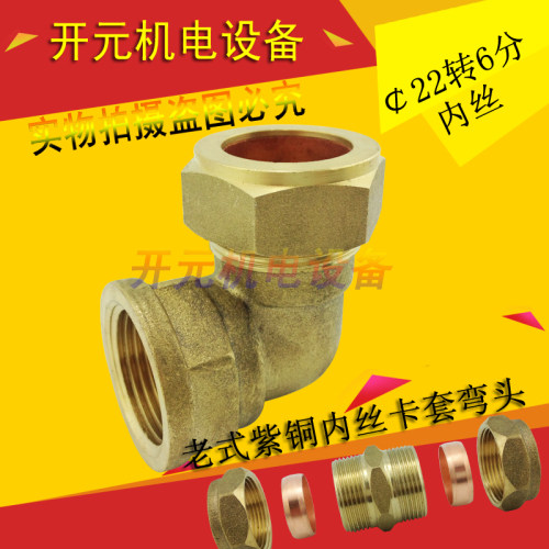 紫铜管快速卡套弯头22转6分内丝弯/22全铜铜管连接卡套转DN20内接