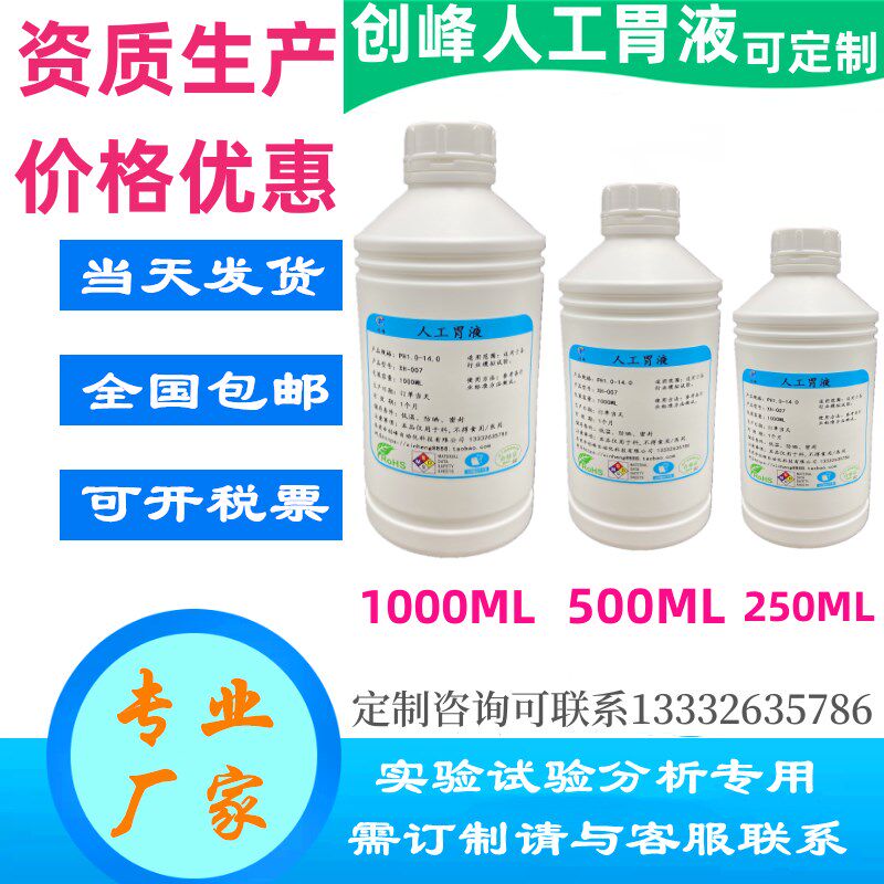 订制各类人工胃液 人造胃液 模拟胃液 合成胃液 手工配制胃肠液