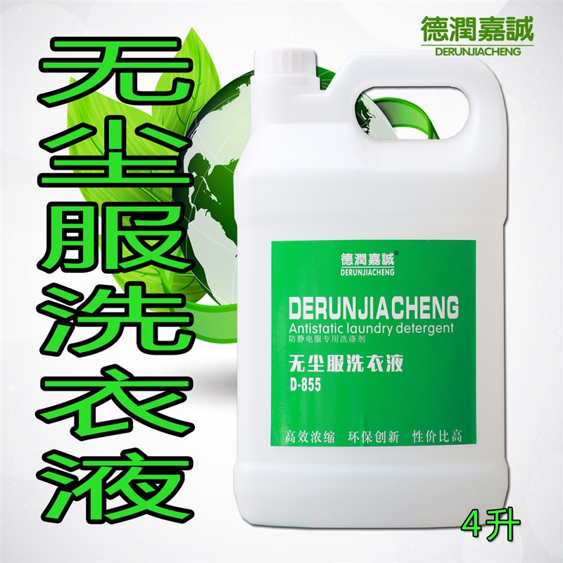 D-855无尘服洗衣液洁净服去污除渍防静电服无尘车间专用洗涤剂4升