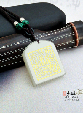 岫玉道家玉牌之都天雷火与雷光火文双面图文玉饰吊坠道家玉佩挂件