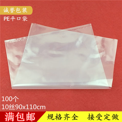 特大号平口袋中厚透明90*110cm*10丝PE胶袋搬家塑料袋100只价