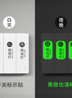 灯开关标识贴家用白天夜光标w签指示贴现代简约面板开关装饰墙贴