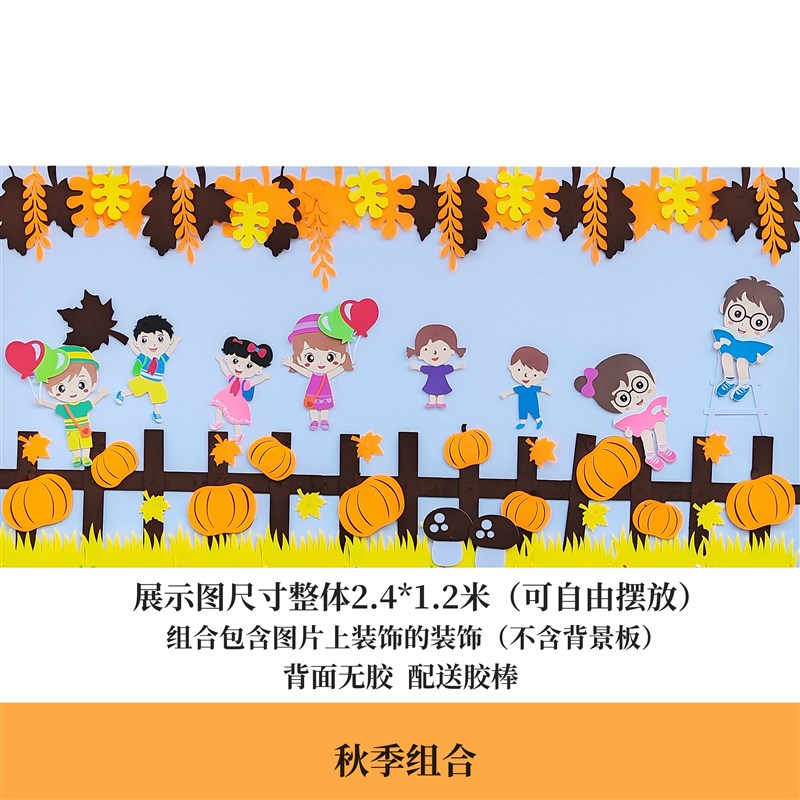 幼儿园秋季主题环创墙面装饰材料教室黑板M报区角布置不织布墙贴