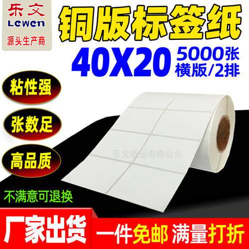 铜版纸不干胶标签40X20*5w000张标签纸条码纸铜版不干胶标签打印