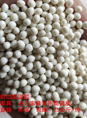 99999高温热i熔胶28666 颗粒胶塑性粘合剂 家具封边封边机用颗粒