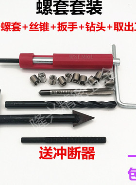 钢丝螺套套装 螺纹滑丝修复工具丝锥扳手钻头取出器M2345U6810-M1