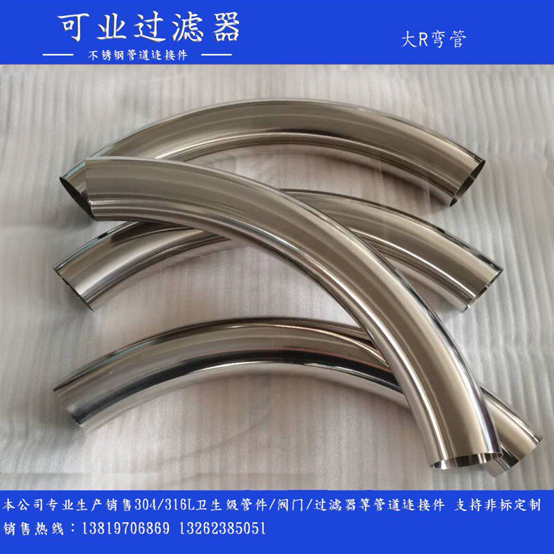 304不锈钢大半径R200弯头卫生级镜面抛光长弯管R300.R500可定制