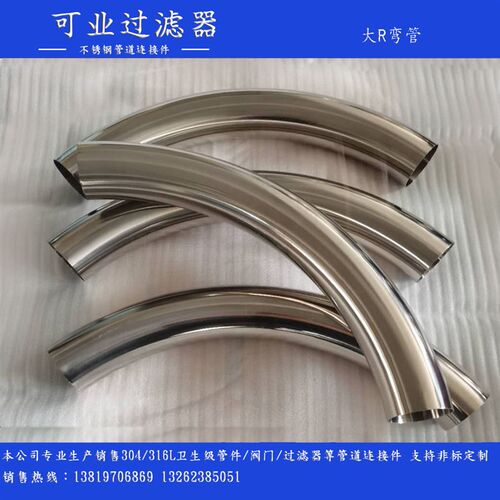 304不锈钢大半径R200弯头卫生级镜面抛光长弯管R300.R500可定制
