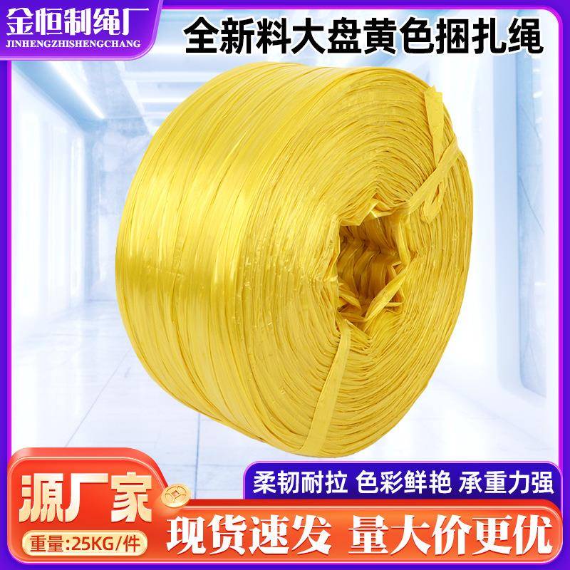 黄色双层料塑新料绳打包扎口捆菜296绳撕裂龙膜尼封包绳高韧性