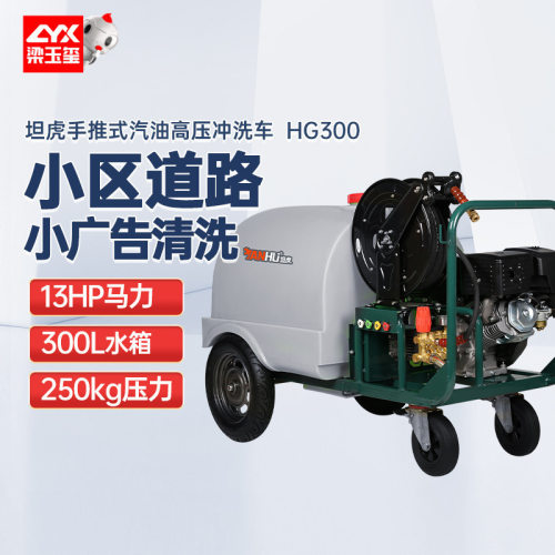 坦虎HG300手推式汽油高压冲洗车 小区道路绿化带冲洗机高压清洗机