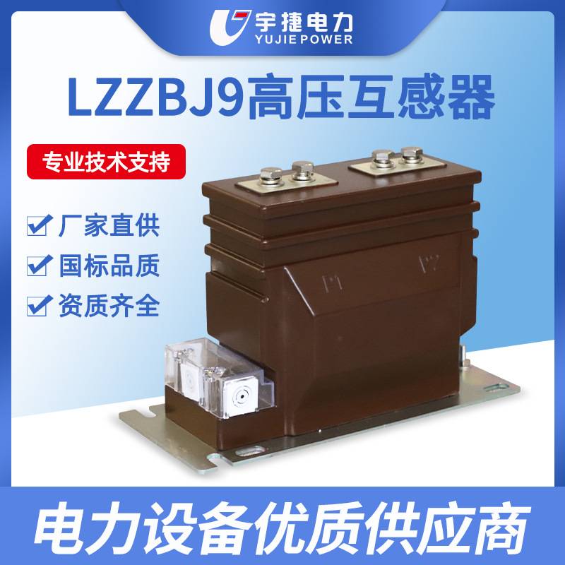 宇捷LZZBJ9-10ABC成套柜内高压电流互感器12KV计量测量保护干式CT