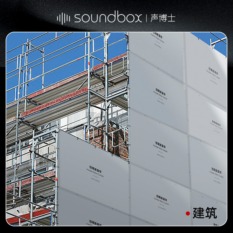 建筑工地机电设备吸音隔音帘