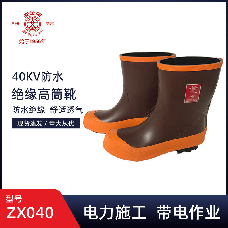 安全牌40KV绝缘半筒靴电工专用