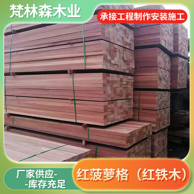 红菠萝格红铁实木防腐木板桌板胶合木柱桌面楼梯踏步板木方家具
