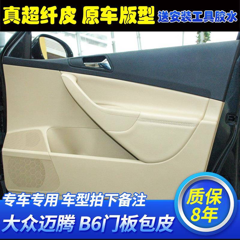 7板tb-61057-11老款迈腾汽车门包0皮6车门扶手皮套专用内饰改装B