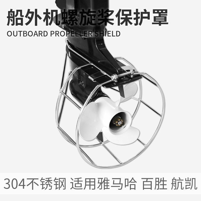 航凯船外机二冲四冲程螺旋桨保护罩   304不锈钢船用马达发动机网图片