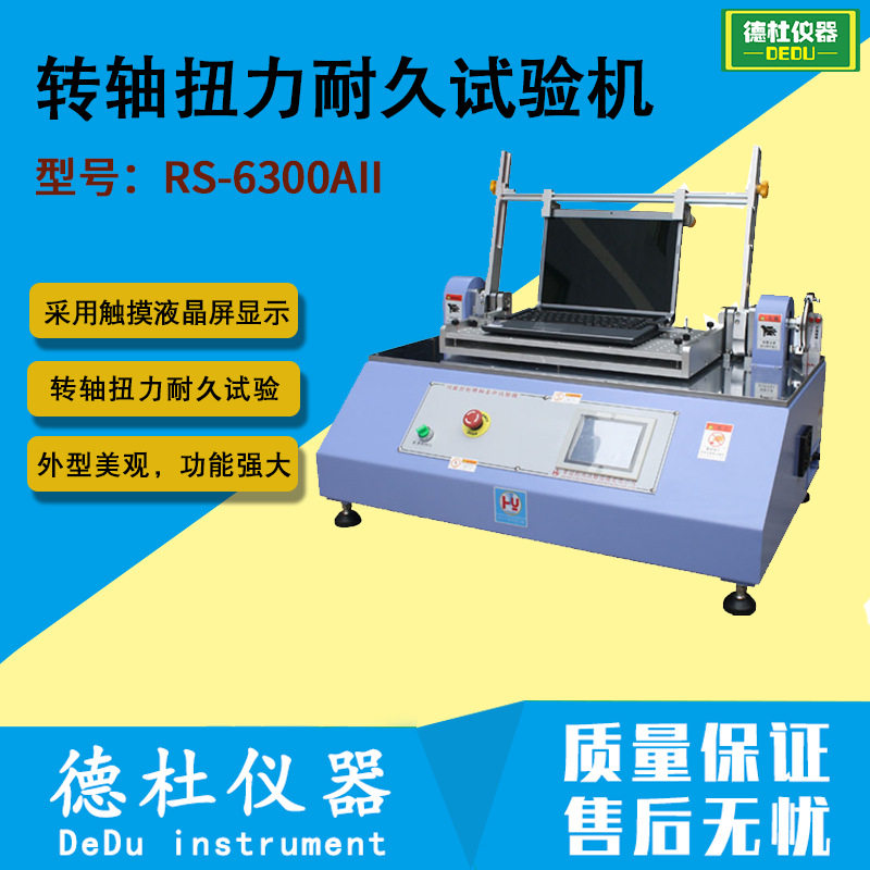 RS-6300AII转轴扭力耐久试验机