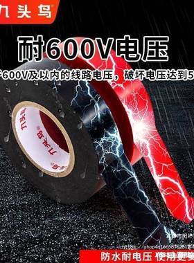箱头鸟电胶布电工绝缘胶高带黑色/18mPVC阻九燃防整水耐温黑胶布