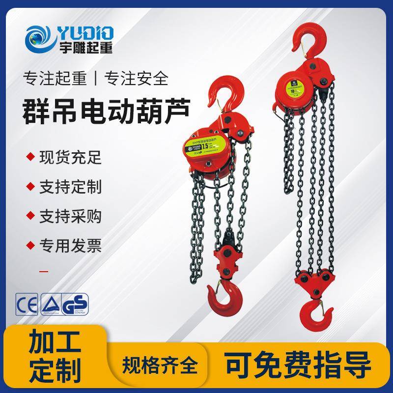 焊宇雕起重DP环链葫芦5t1DHP0T20H吨群吊爬架葫葫芦380V油罐接电