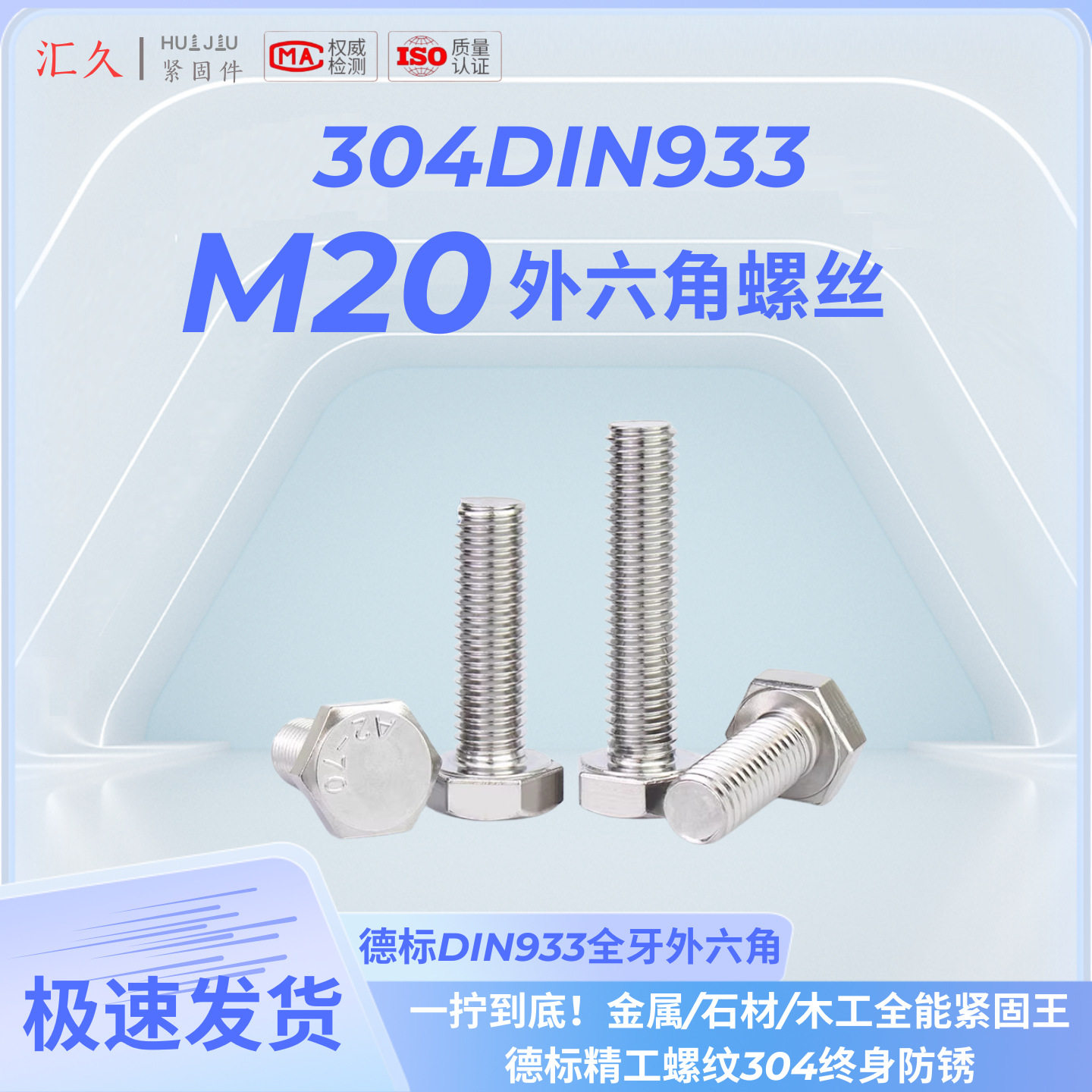 汇久304不锈钢外六角螺丝DIN933-M20螺栓A2-70全牙全系列100个装