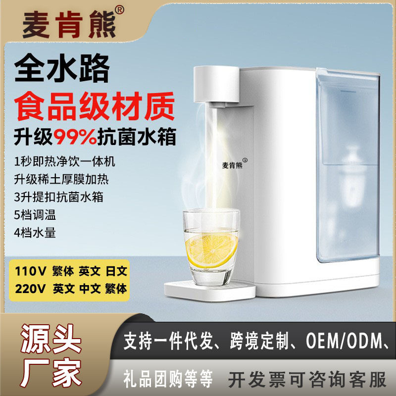麦肯熊即热式饮水机家用小型桌面台式直饮机速热饮水器纯净水热水