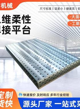 铸铁位二维三维柔具性焊接平台工装夹多孔定YX199122作焊接平台机