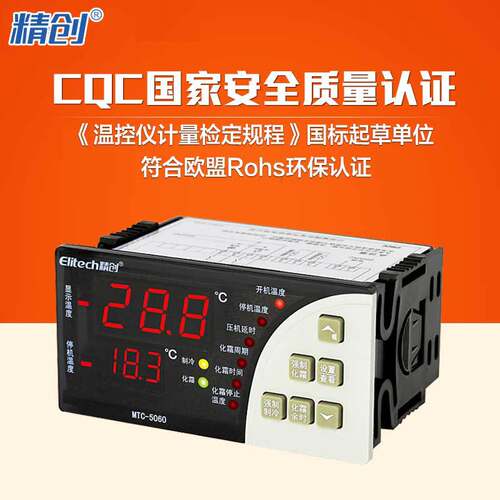 精创Elitech 温控器MTC-5060冷库温度控制器制冷化霜厂家直销