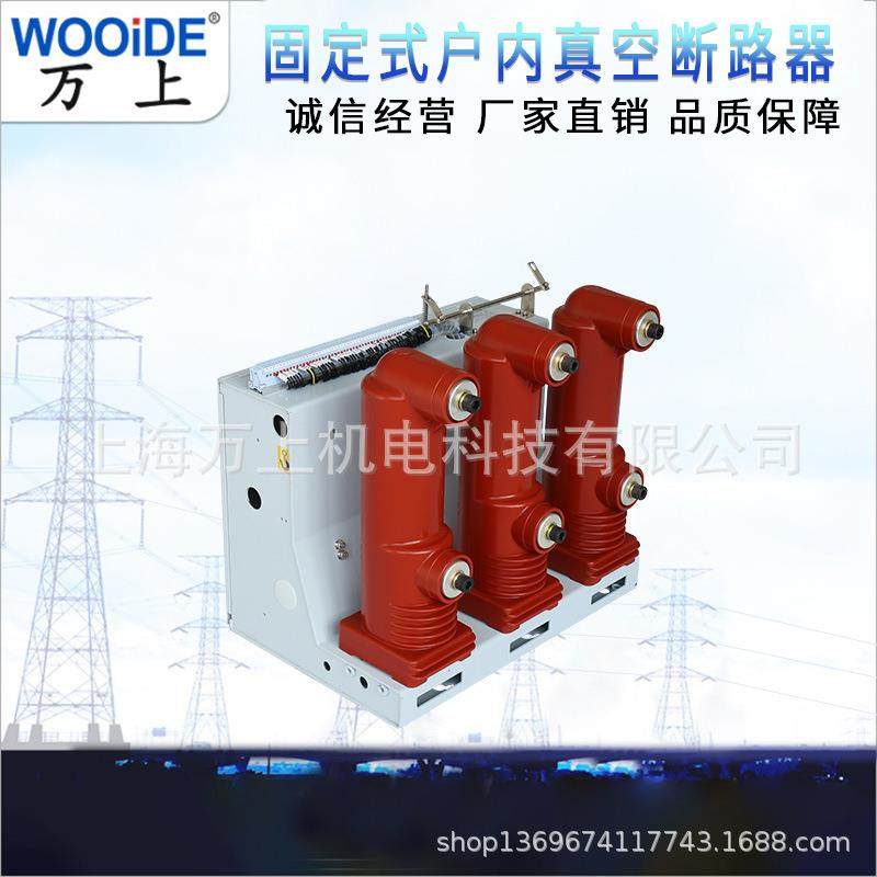 指高VS1固式ZN3A-10KV定户内0高压真空断6路器VS1-1ZN63A固2/63A-
