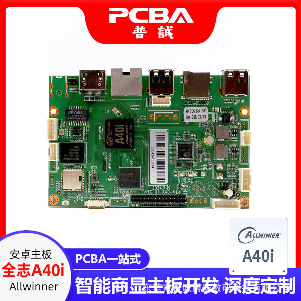 全志A40i安卓主板PCBA开发 广场舞音响视频智能商显广告自助售货