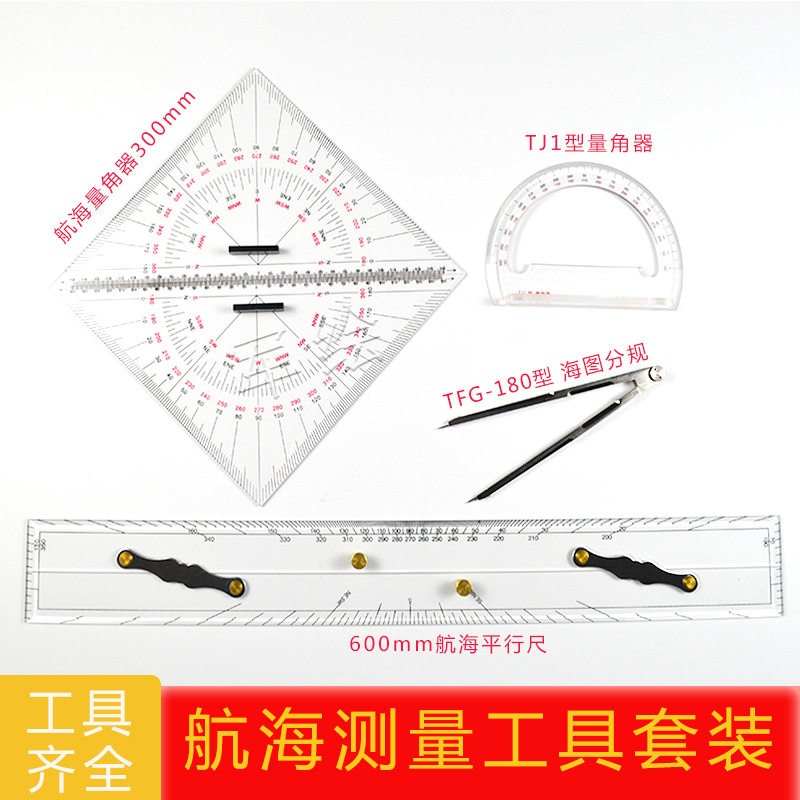 航海测量工具套装海图分规量角器