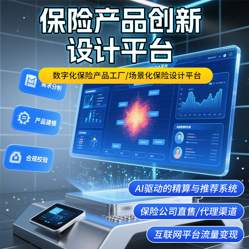 保险产品创新设计平台数字化保险产品工厂场景化保险设计平台系统