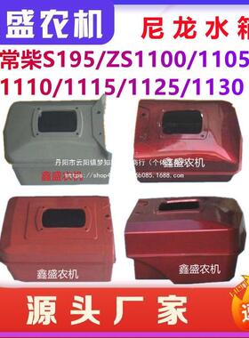 常1州常0柴195/10/115/111511251130尼龙水箱单缸柴油KVS机塑料0